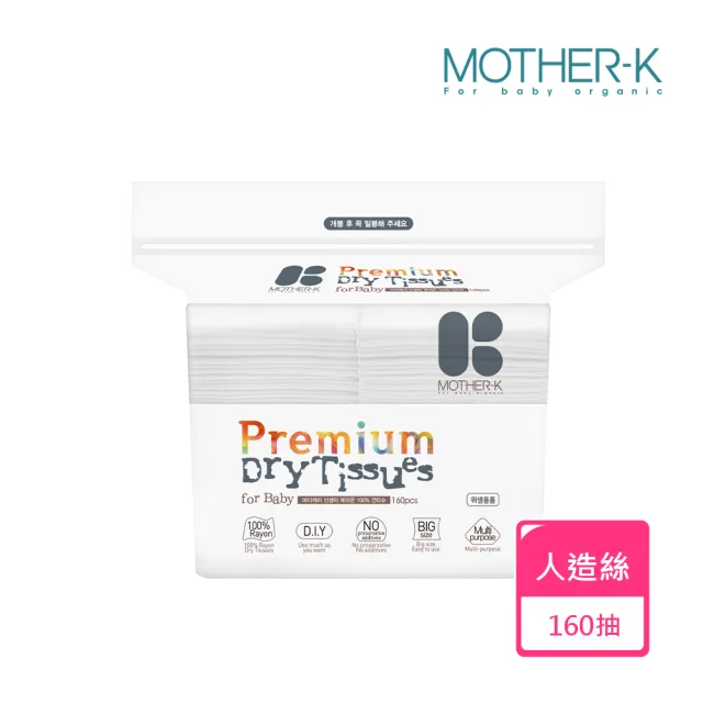 【MOTHER-K】頂級乾濕兩用紙巾-人造絲 160抽(紙巾/乾紙巾/洗臉巾)