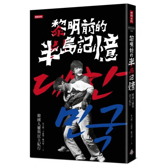 黎明前的半島記憶：韓國人權與民主紀行 | 拾書所