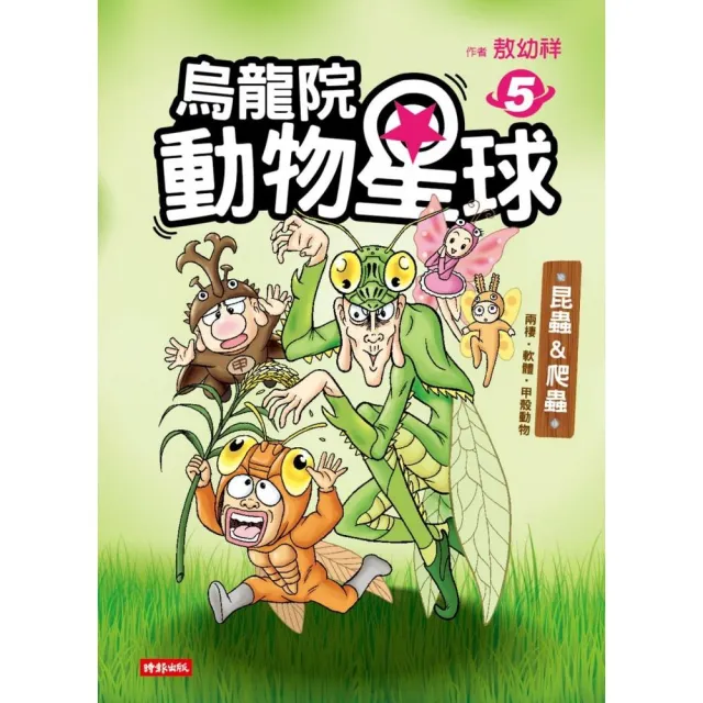 烏龍院動物星球5：昆蟲 & 爬蟲•兩棲•軟體•甲殼動物