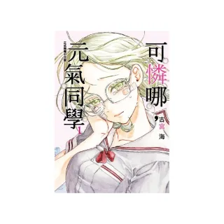 可憐哪，元氣同學 1