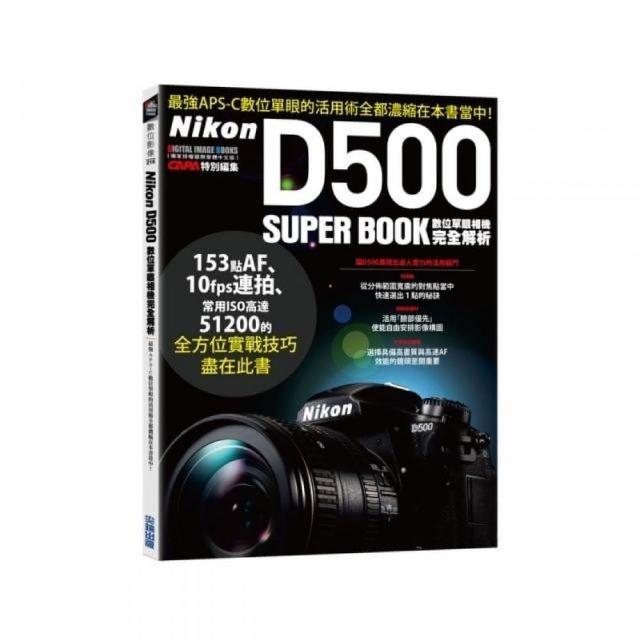 Nikon D500數位單眼相機完全解析 | 拾書所