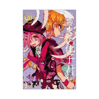 地縛少年花子君  10