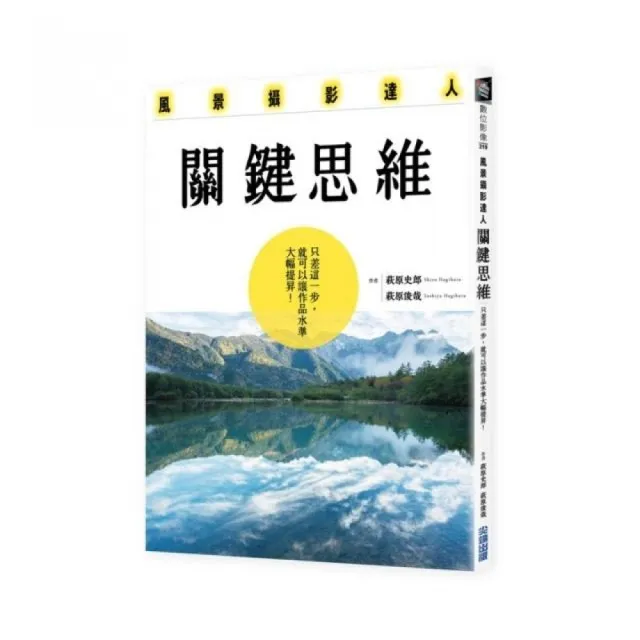 風景攝影達人關鍵思維：只差這一步，就可以讓作品水準大幅提昇！ | 拾書所