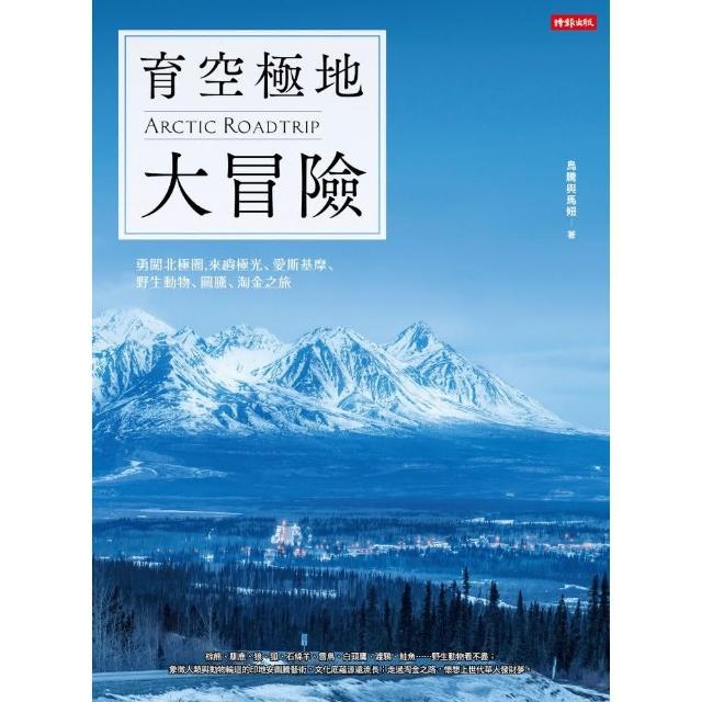 育空極地大冒險 — 勇闖北極圈，來趟極光、愛斯基摩、野生動物、圖騰、淘金之旅 | 拾書所