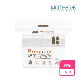 【MOTHER-K】頂級乾濕兩用紙巾-純棉 160抽(紙巾/乾紙巾/洗臉巾)