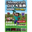 我的Minecraft DIY大事典：地獄探險隊 Let”s GO!