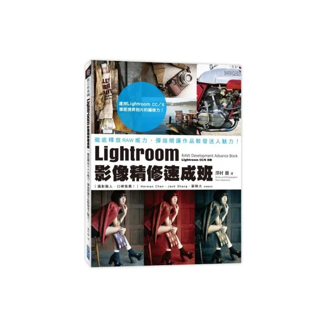 Lightroom影像精修速成班：徹底釋放RAW威力，彈指間讓作品散發迷人魅力！ | 拾書所