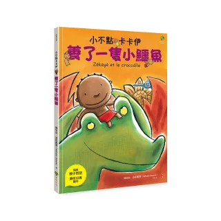 小不點卡卡伊養了一隻小鱷魚