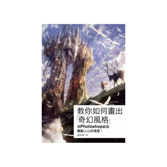 教你如何畫出「奇幻風格」　用PHOTOSHOP創造觸動人心的場景！
