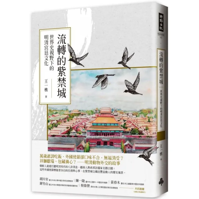 流轉的紫禁城：世界史視野下的明清宮廷文化 | 拾書所