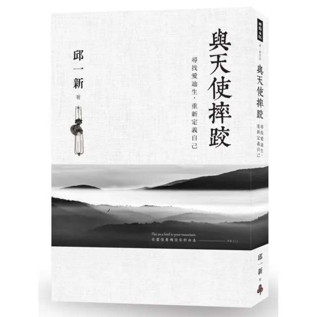 與天使摔跤：尋找愛迪生，重新定義自己 | 拾書所