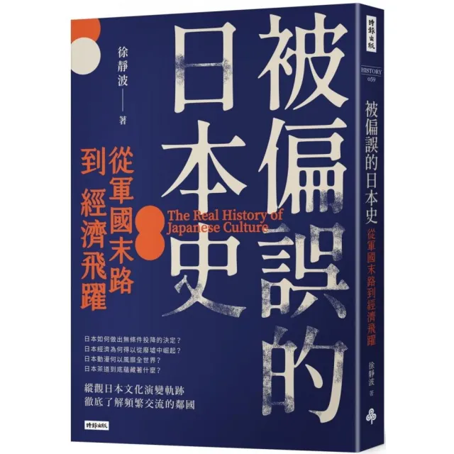 被偏誤的日本史：從軍國末路到經濟飛躍 | 拾書所