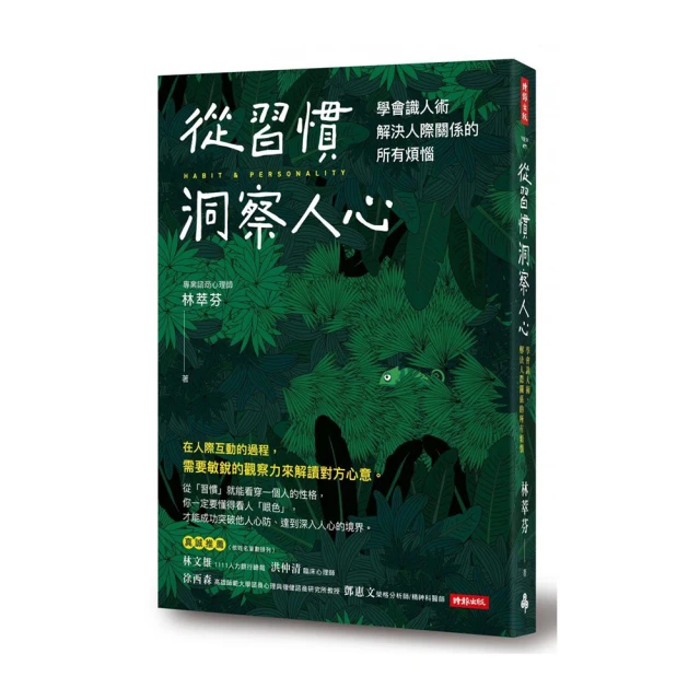 從習慣洞察人心：學會識人術  解決人際關係的所有煩惱