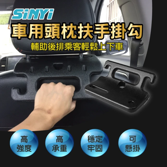 SINYI 車用頭枕扶手掛勾(椅背安全扶手 車用手把 車內掛鉤 頭枕置物掛勾 多功能把手 後座手把掛勾)