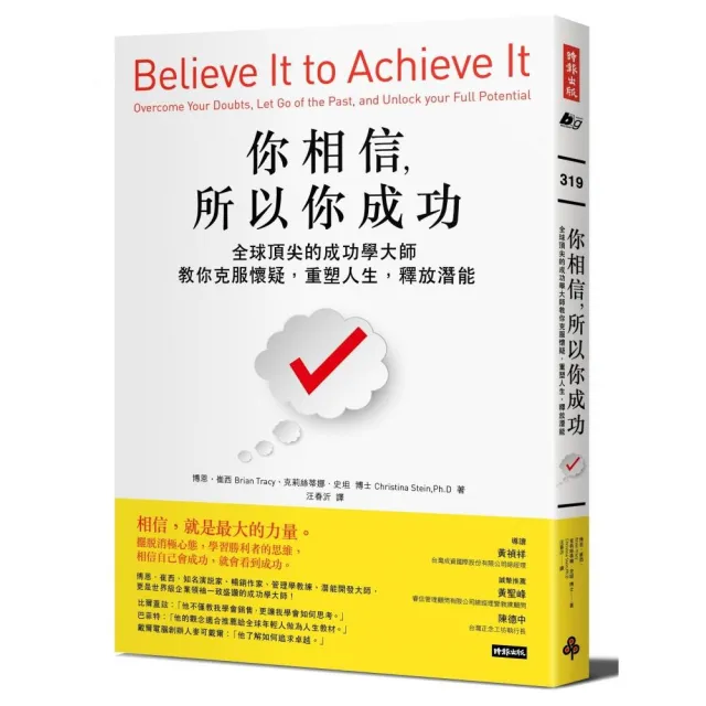 你相信 所以你成功：全球頂尖的成功學大師教你克服懷疑 重塑人生 釋放潛能 | 拾書所