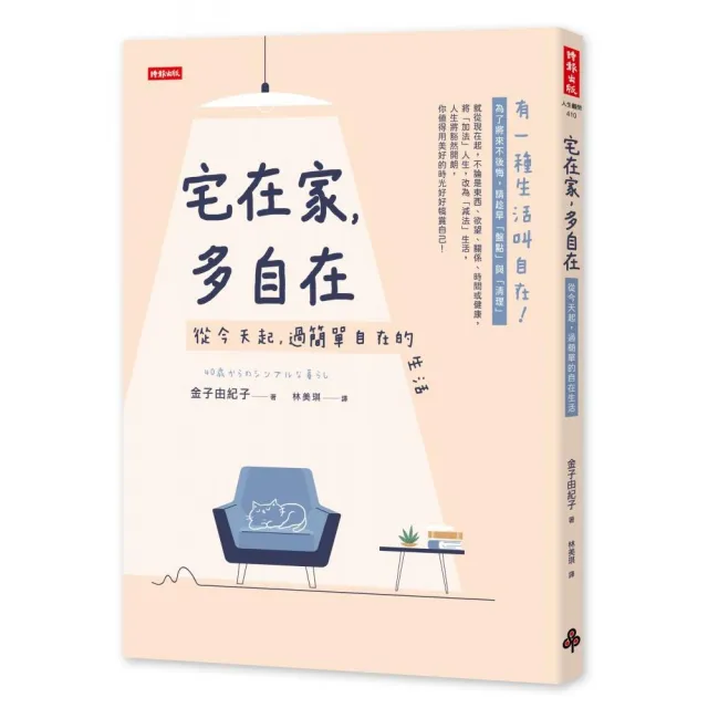 宅在家 多自在：從今天起 過簡單的自在生活 | 拾書所