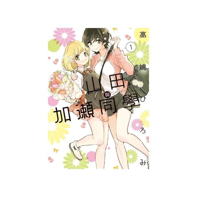 山田與加瀨同學 1 | 拾書所