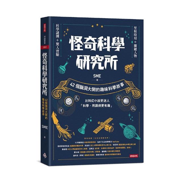 怪奇科學研究所：42個腦洞大開的趣味科學故事 | 拾書所