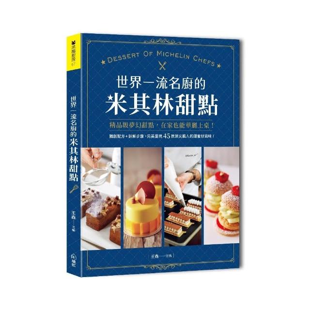 世界一流名廚的米其林甜點：獨創配方＋拆解步驟 完美重現45款頂尖職人的甜蜜好滋味！ | 拾書所