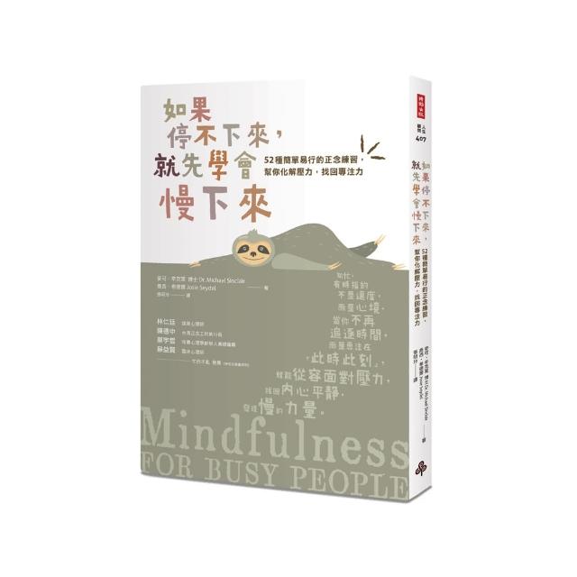 如果停不下來，就先學會慢下來：52種簡單易行的正念練習，幫你化解壓力，找回專注力〔靜心升級版〕