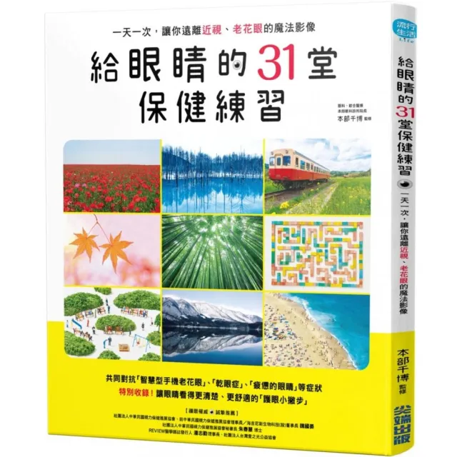 給眼睛的31堂保健練習，一天一次，讓你遠離近視、老花眼的魔法影像 | 拾書所