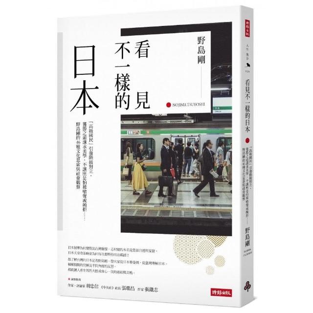 看見不一樣的日本：「高級國民」引發階級對立，獲勝之道講求美學，不讓座是怕被嗆聲或婉拒……野島剛的46種 | 拾書所