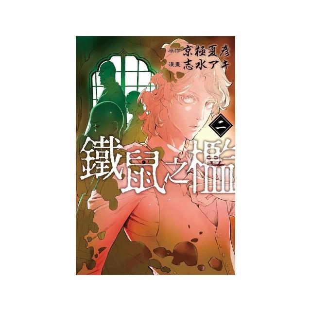 鐵鼠之檻  2 | 拾書所