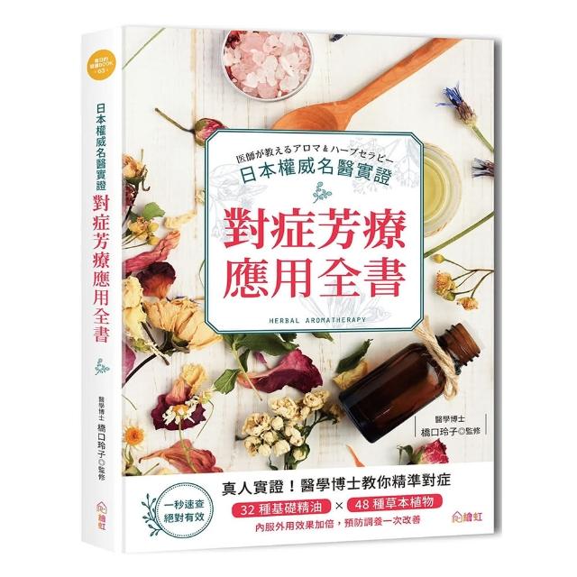 權威醫師親授 精油＆草本對症芳療全書 | 拾書所