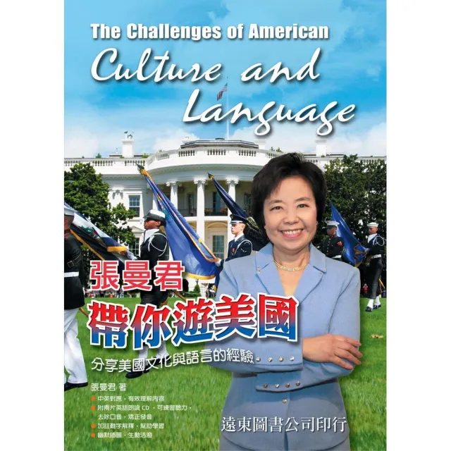 張曼君帶你遊美國－分享美國文化與語言的經驗 （1書 ＋ 2 CDs） | 拾書所