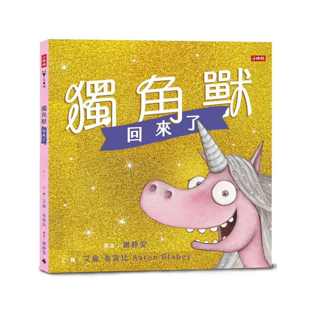 獨角獸回來了：有你陪伴，不怕惡意批評，讓我成為更好的自己。