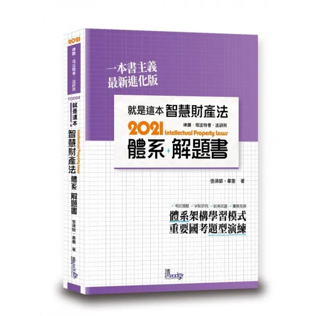 就是這本智慧財產法體系＋解題書 | 拾書所