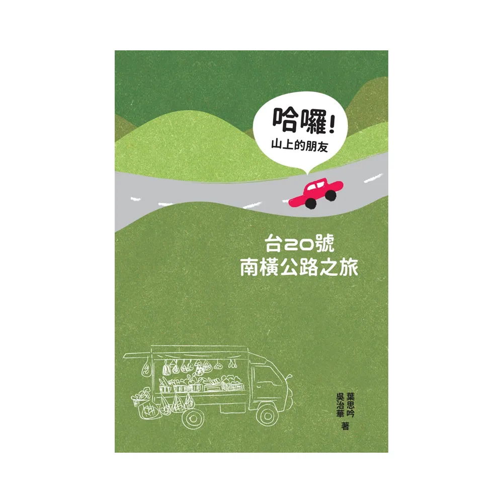 哈囉！山上的朋友：台20號南橫公路之旅