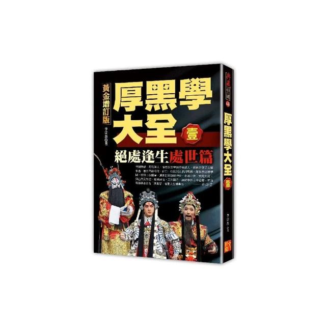 厚黑學大全【壹】處世篇 絕處逢生黃金增訂版 | 拾書所