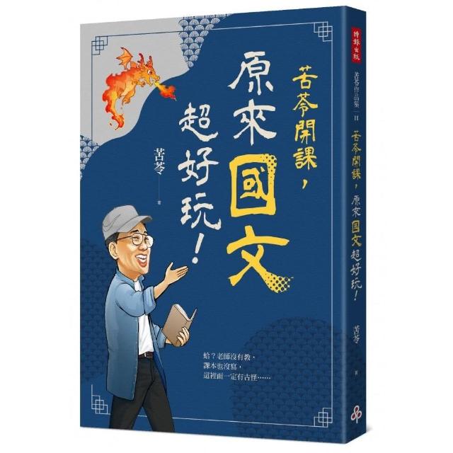 苦苓開課，原來國文超好玩！ | 拾書所