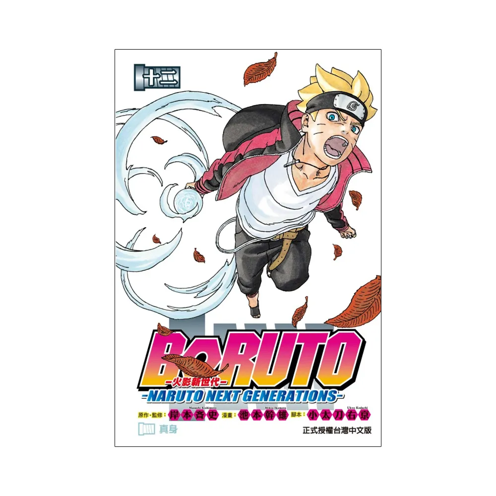 火影新世代BORUTO－NARUTO NEXT GENERATIONS－ 12