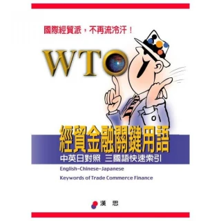 WTO經貿金融關鍵用語