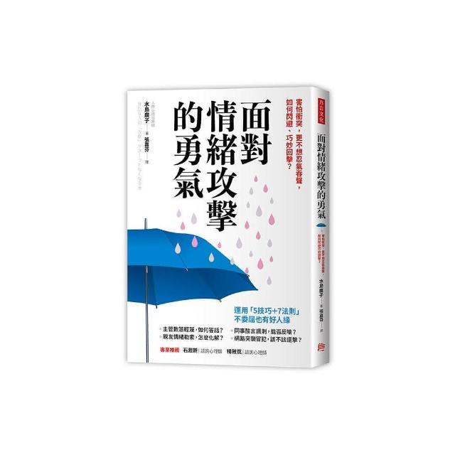 面對情緒攻擊的勇氣：害怕衝突 更不想忍氣吞聲 如何閃避、巧妙回擊？ | 拾書所