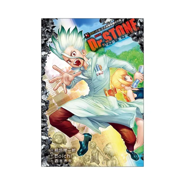 Dr.STONE 新石紀 星之夢、地之歌 全