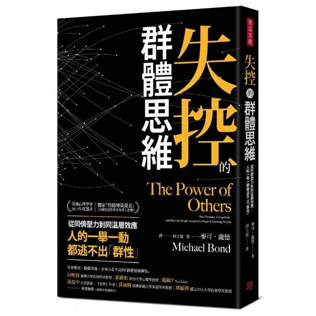 失控的群體思維：從同儕壓力到同溫層效應 人的一舉一動都逃不出「群性」 | 拾書所