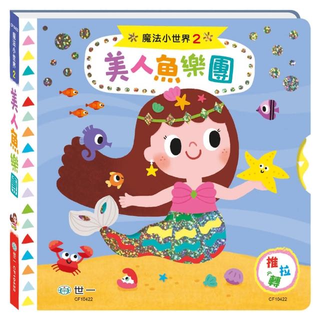 【世一】美人魚樂團 魔法小世界 