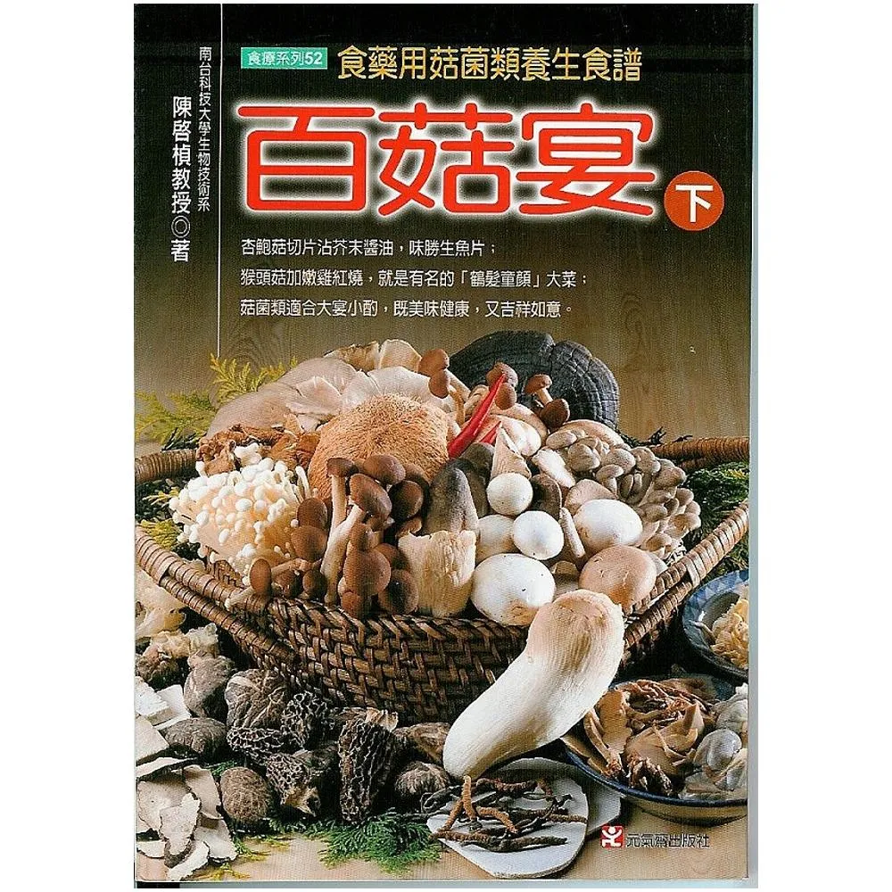 百菇宴（下）：食藥用菇菌類養生食譜