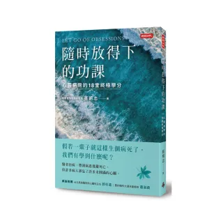 隨時放得下的功課：心靈病房的18堂終極學分