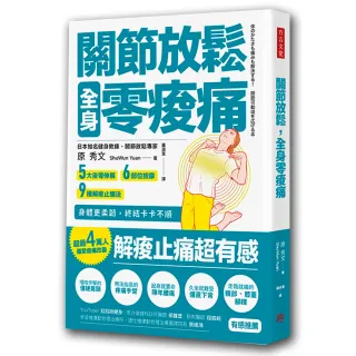 關節放鬆，全身零痠痛：5大後彎伸展、6部位按摩、9種解痠止痛法，身體更柔韌，終結卡卡不