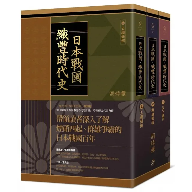 日本戰國．織豐時代史（三冊合售）