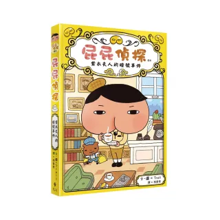 屁屁偵探讀本第１集:紫衣夫人的暗號事件