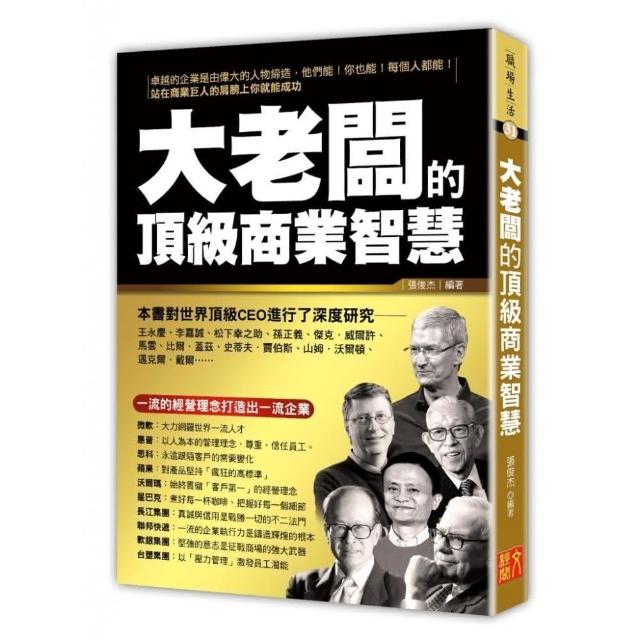 大老闆的頂級商業智慧 | 拾書所