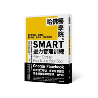 哈佛醫學院的SMART壓力管理訓練：改善焦慮、輕鬱症；不失控、不暴走、不做錯決定-最具科學原理的減壓生活提