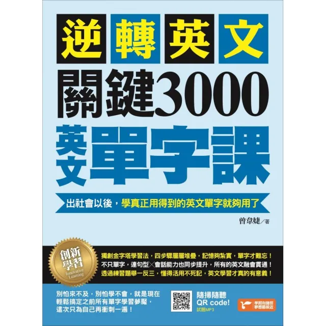 逆轉英文，關鍵3000英文單字課！ | 拾書所