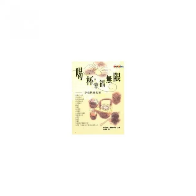 喝一杯，幸福無限：享受世界名茶
