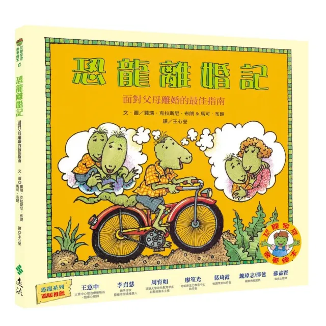 恐龍離婚記：面對父母離婚的最佳指南（恐龍家庭教養繪本4）